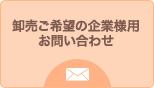 卸販売ご希望の企業様用お問い合わせ