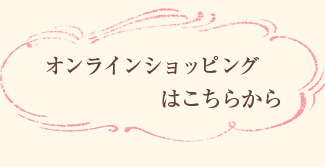 オンラインショッピングはこちら