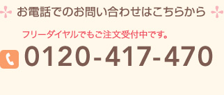 お電話でのお問い合わせはこちらから　フリーダイヤルでもご注文受付中です。0120-417-470