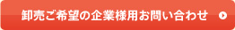 卸販売ご希望の企業様用お問い合わせ