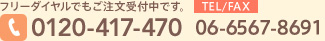 フリーダイヤルでもご注文受付中です。0120-417-470　TEL/FAX 06-6567-8691　TEL受付時間：10：30～18：30　定休日：日祝/毎月8日