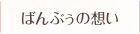 ばんぶぅの想い