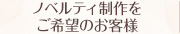 ノベルティ制作をご希望のお客様