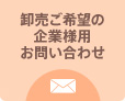 卸売ご希望の企業様用お問い合わせ