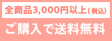 全商品3,000円以上（ 税込）ご購入で送料無料
