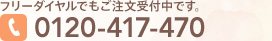 フリーダイヤルでもご注文受付中です。0120-417-470