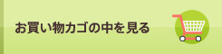 お買い物カゴの中を見る