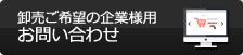 卸売ご希望の企業様用 お問い合わせ