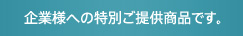 企業様への特別ご提供商品です。