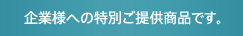 企業様への特別ご提供商品です。