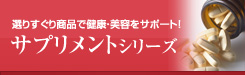 サプリメントシリーズ