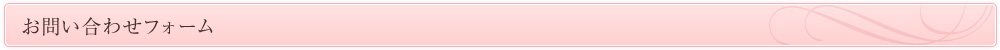 お問い合わせフォーム