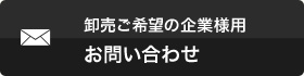 卸販売ご希望の企業様用お問い合わせ