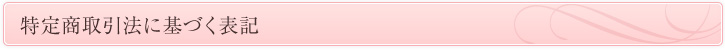 特定商取引法に基づく表記