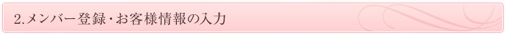 2.メンバー登録・お客様情報の入力 