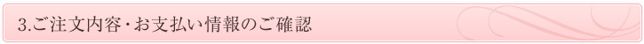 3.ご注文内容・お支払い情報のご確認