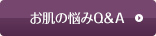 お肌の悩みQ&A