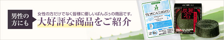 男性の方にも 女性の方だけでなく皆様にやさしいばんぶぅの商品です。大好評な商品をご紹介