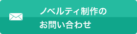 ノベルティ制作のお問い合わせ