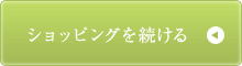 ショッピングを続ける