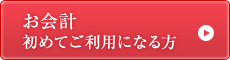 お会計初めてご利用になる方